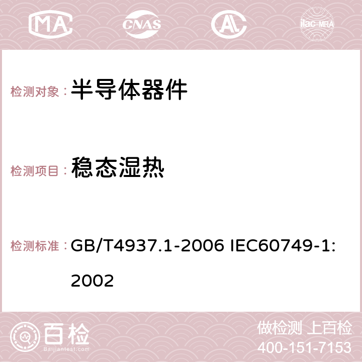 稳态湿热 GB/T 4937.1-2006 半导体器件 机械和气候试验方法 第1部分:总则