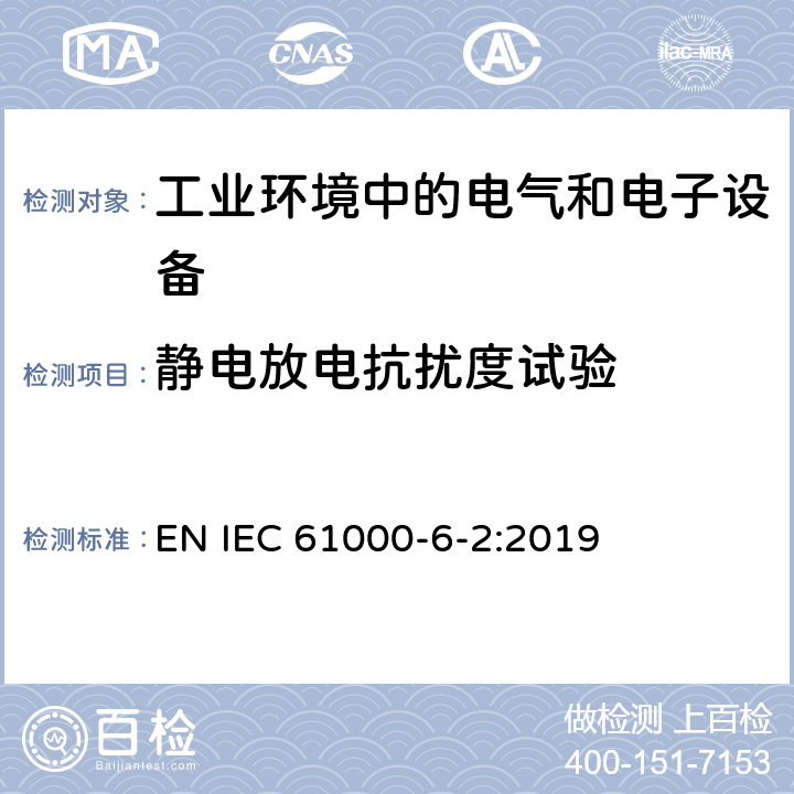 静电放电抗扰度试验 电磁兼容 通用标准 工业环境中的抗扰度试验 EN IEC 61000-6-2:2019 1.5