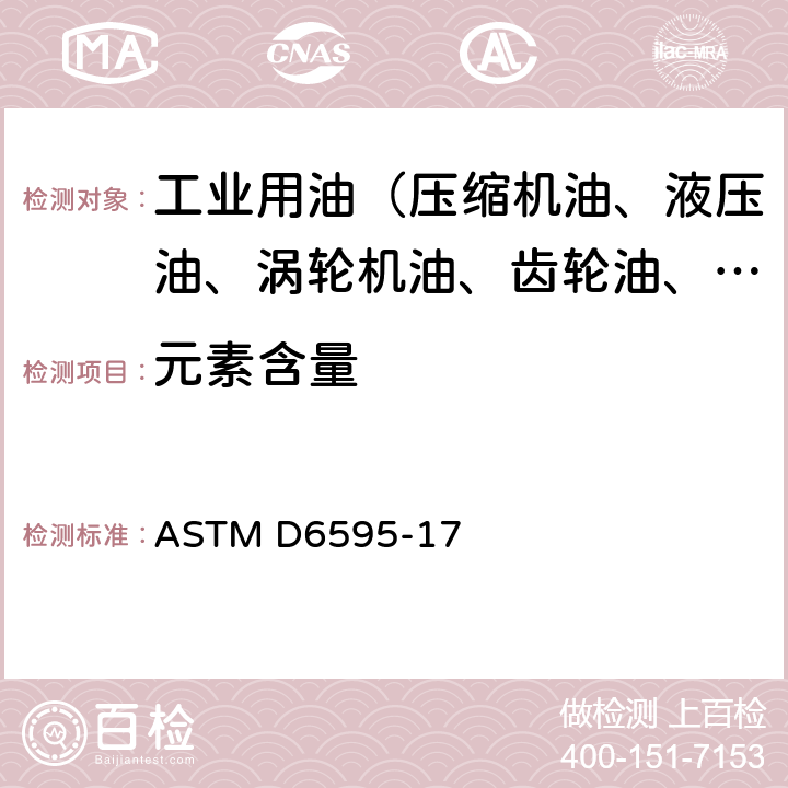 元素含量 在用润滑油或液压液中磨损金属和污染物元素测定(旋转圆盘电极原子发射光谱法) ASTM D6595-17