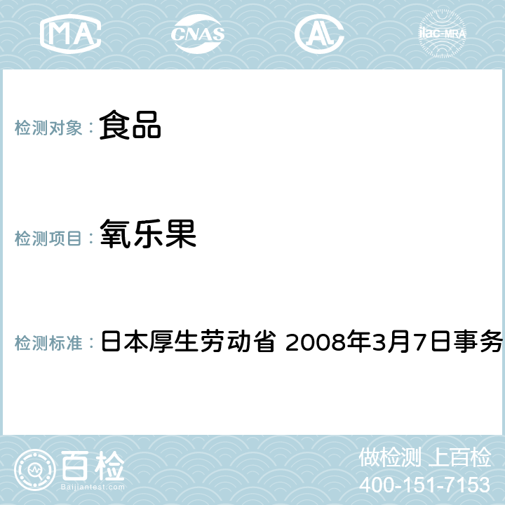 氧乐果 有机磷系农药试验法 日本厚生劳动省 2008年3月7日事务联络