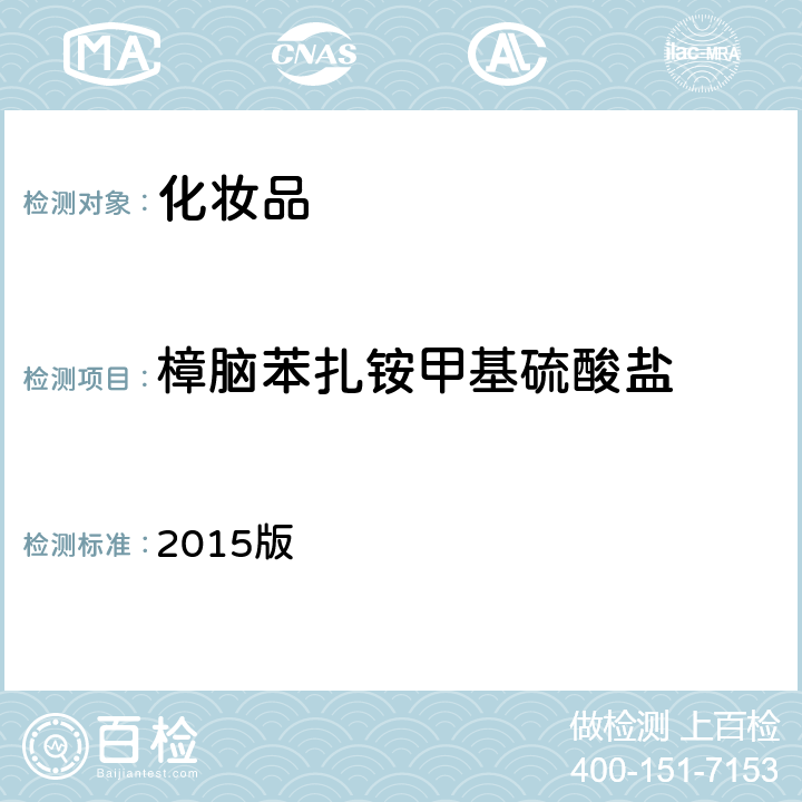 樟脑苯扎铵甲基硫酸盐 化妆品安全技术规范 2015版 第四章 5.8项