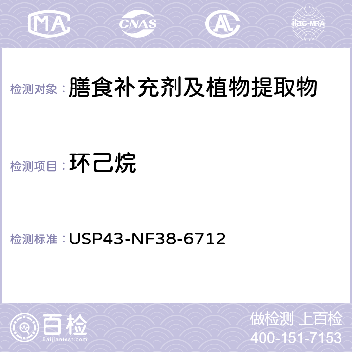 环己烷 美国药典 43版 化学测试和分析 <467>溶剂残留 USP43-NF38-6712