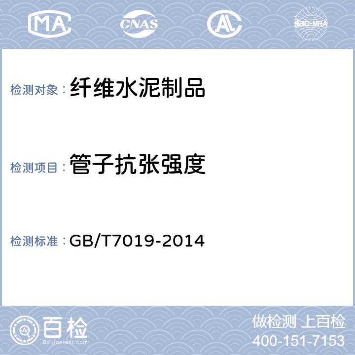 管子抗张强度 GB/T 7019-2014 纤维水泥制品试验方法
