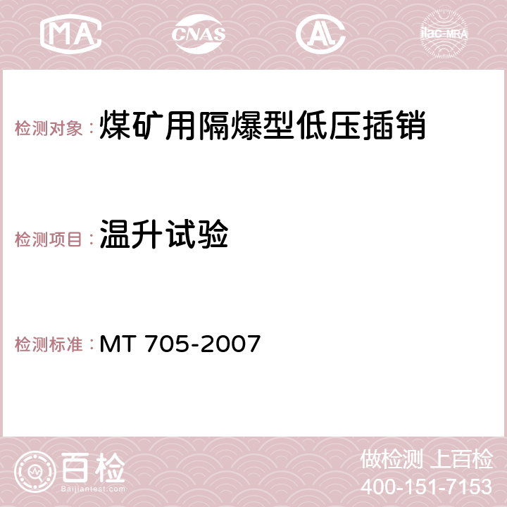 温升试验 煤矿用隔爆型低压插销 MT 705-2007 6.2