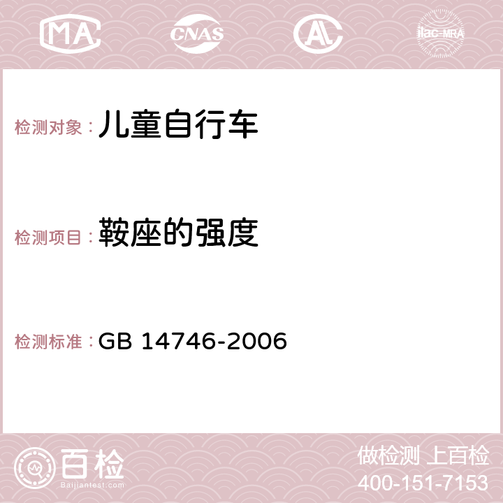 鞍座的强度 儿童自行车安全要求 GB 14746-2006 3.9.4