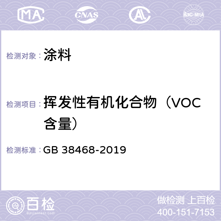 挥发性有机化合物（VOC含量） 室内地坪涂料中有害物质限量 GB 38468-2019 附录A