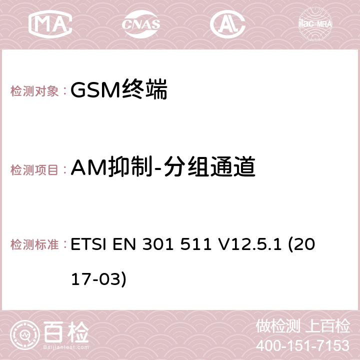 AM抑制-分组通道 全球移动通信系统（GSM）； 移动台（MS）设备； 涵盖基本要求的统一标准 指令2014/53 / EU第3.2条 ETSI EN 301 511 V12.5.1 (2017-03) 4.2.37