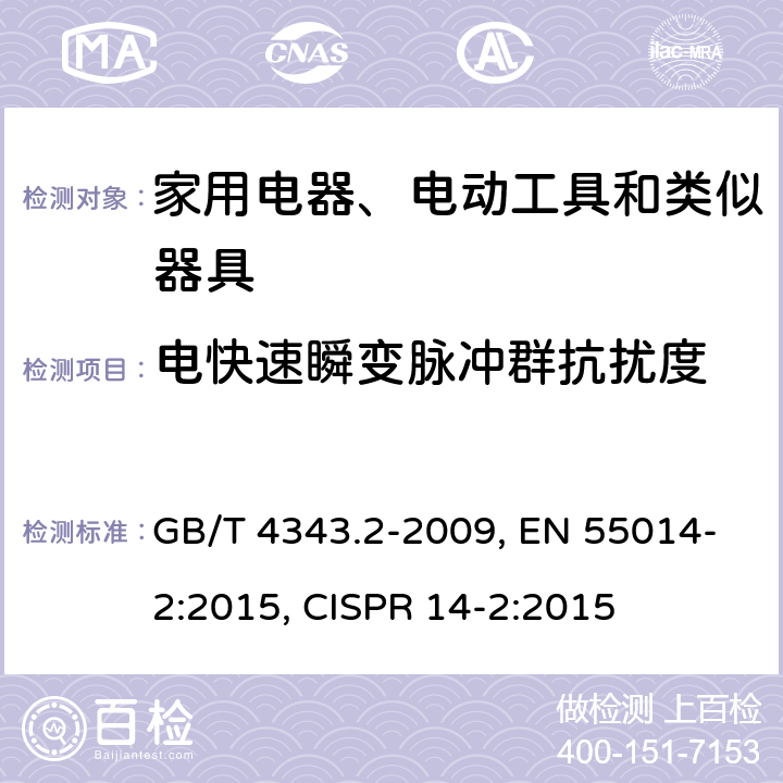 电快速瞬变脉冲群抗扰度 家用电器、电动工具和类似器具的电磁兼容要求 第2部分：抗扰度 GB/T 4343.2-2009, EN 55014-2:2015, CISPR 14-2:2015 第5.2章