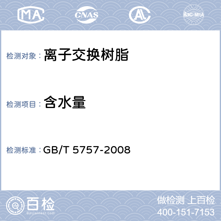 含水量 离子交换树脂含水量测定方法 GB/T 5757-2008 /全条款