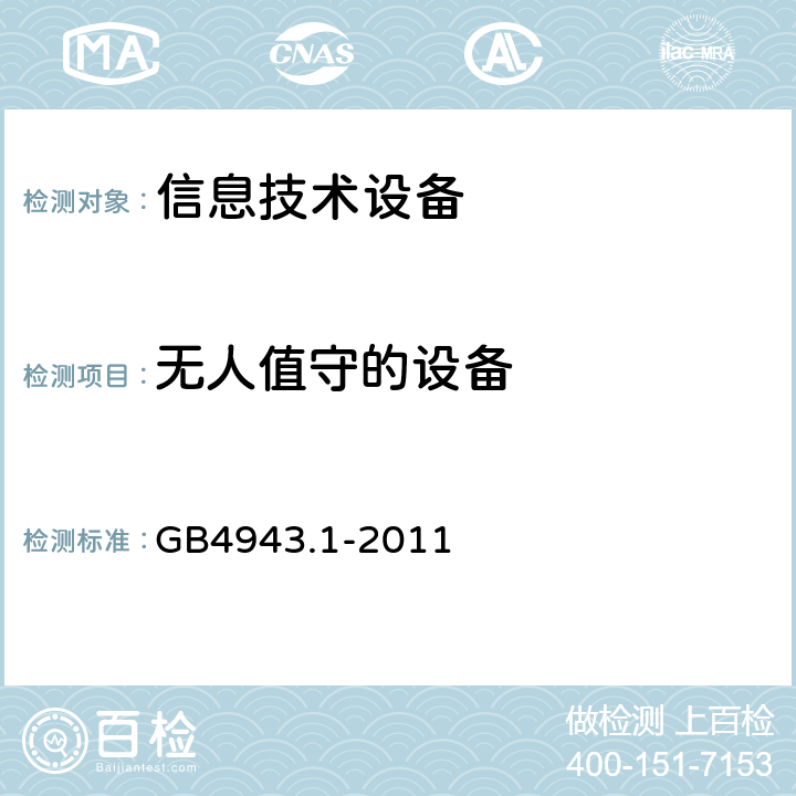 无人值守的设备 信息技术设备安全 第1部分：通用要求 GB4943.1-2011 5.3.7