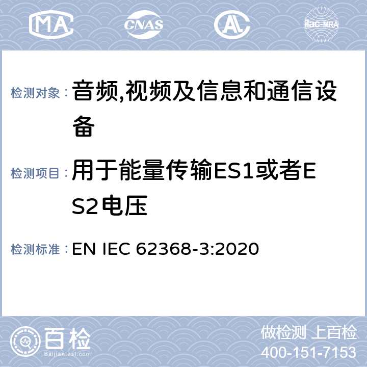 用于能量传输ES1或者ES2电压 IEC 62368-3:2020 音频,视频及信息和通信设备,第3部分:通过通信线和端口传输能量的要求 EN  5