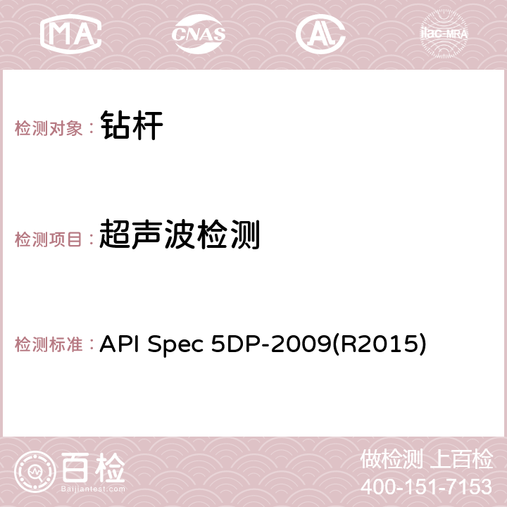 超声波检测 钻杆规范 API Spec 5DP-2009(R2015) 第6.14节,第7.19节,第8.12节