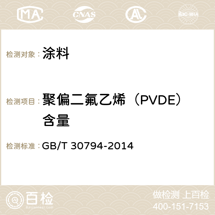 聚偏二氟乙烯（PVDE）含量 热熔型氟树脂涂层（干膜）中聚偏二氟乙烯（PVDE）含量测定熔融温度下降法 GB/T 30794-2014