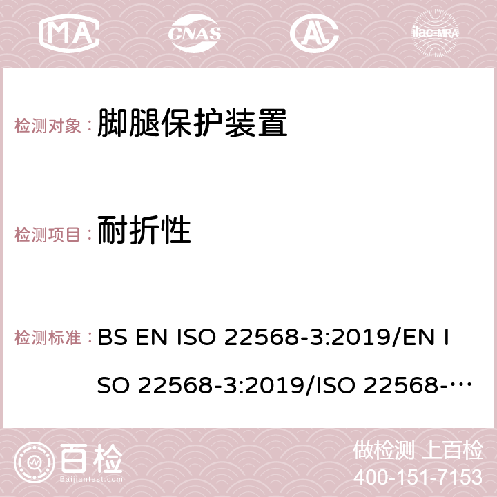 耐折性 脚腿保护装置 鞋的部件的要求和测试方法第3部分:金属防刺穿垫 BS EN ISO 22568-3:2019/EN ISO 22568-3:2019/ISO 22568-3:2019 5.2
