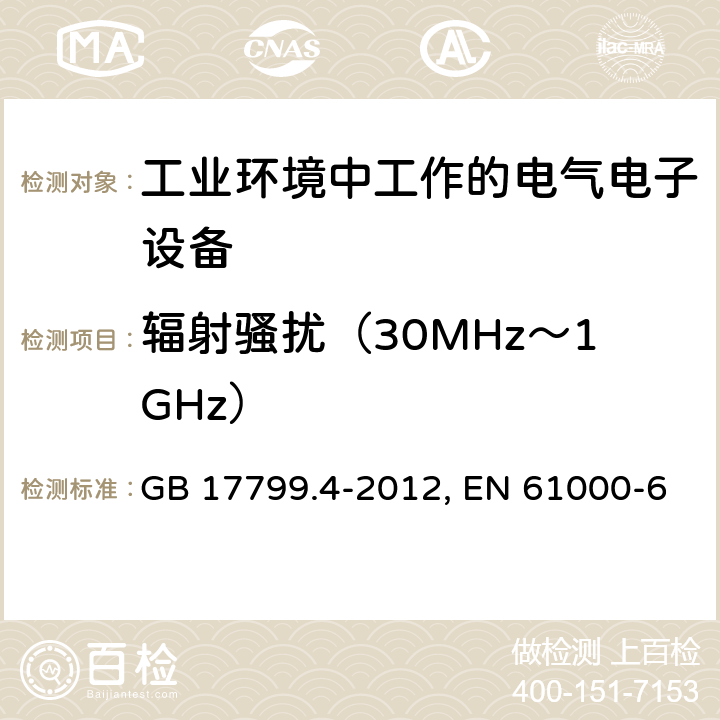 辐射骚扰（30MHz～1GHz） 电磁兼容 通用标准 工业环境中的发射 GB 17799.4-2012, EN 61000-6-4:2019, IEC 61000-6-4:2018 第7章