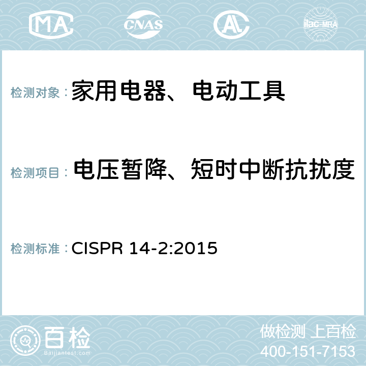 电压暂降、短时中断抗扰度 电磁兼容 家用电器、电动工具和类似电热器具的要求 第2部分：抗扰度——产品类标准 CISPR 14-2:2015 5.7