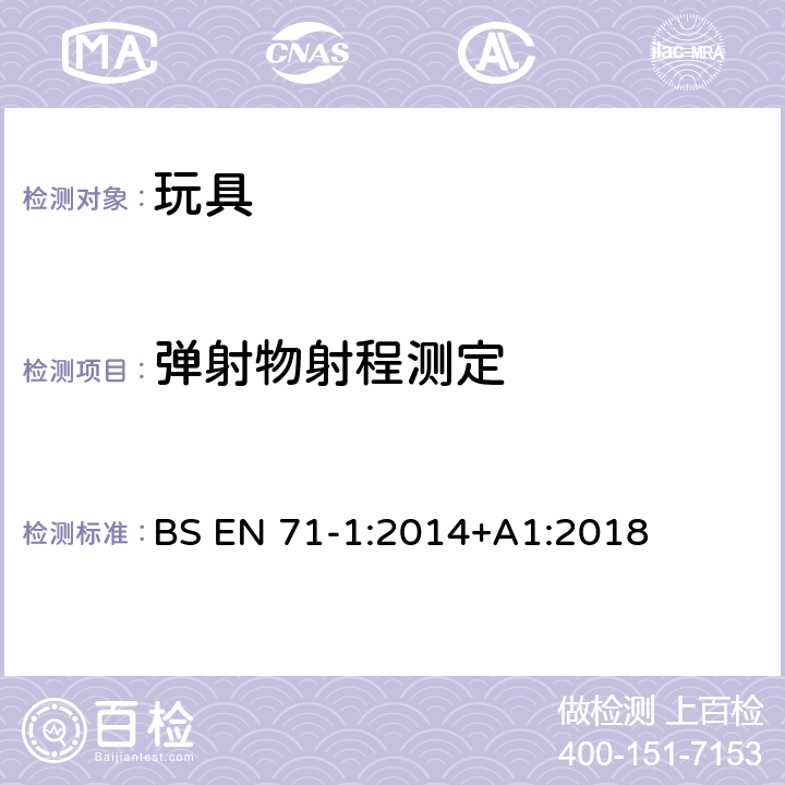 弹射物射程测定 欧洲玩具安全标准 第1部分： 机械和物理性能 BS EN 71-1:2014+A1:2018 8.42