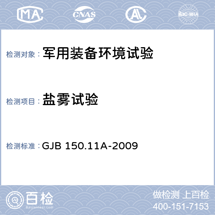 盐雾试验 军用装备实验室环境试验方法 第11 部分 盐雾试验 GJB 150.11A-2009