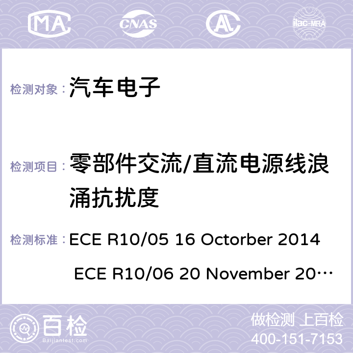 零部件交流/直流电源线浪涌抗扰度 ECE R10 关于车辆的电磁兼容认证统一规定 /05 16 Octorber 2014 /06 20 November 2019 Annex 22