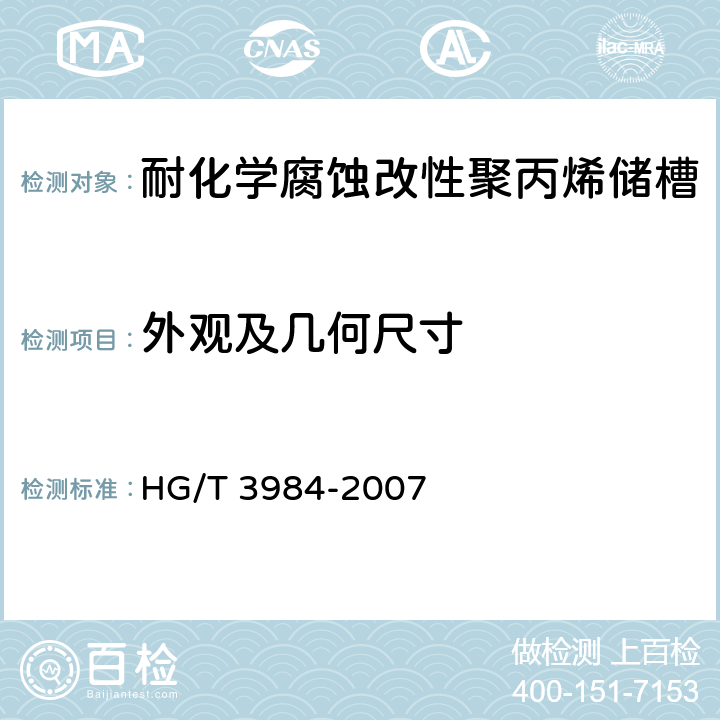 外观及几何尺寸 耐化学腐蚀改性聚丙烯储槽 HG/T 3984-2007 4、7.3