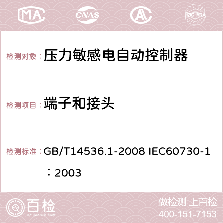 端子和接头 家用和类似用途电自动控制器第1部分：通用要求 GB/T14536.1-2008 IEC60730-1：2003 10