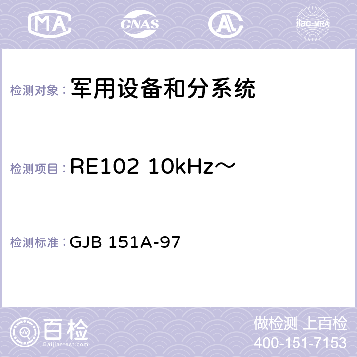 RE102 10kHz～18GHz 电场辐射发射 军用设备和分系统 电磁发射和敏感度要求 GJB 151A-97 5.3.15