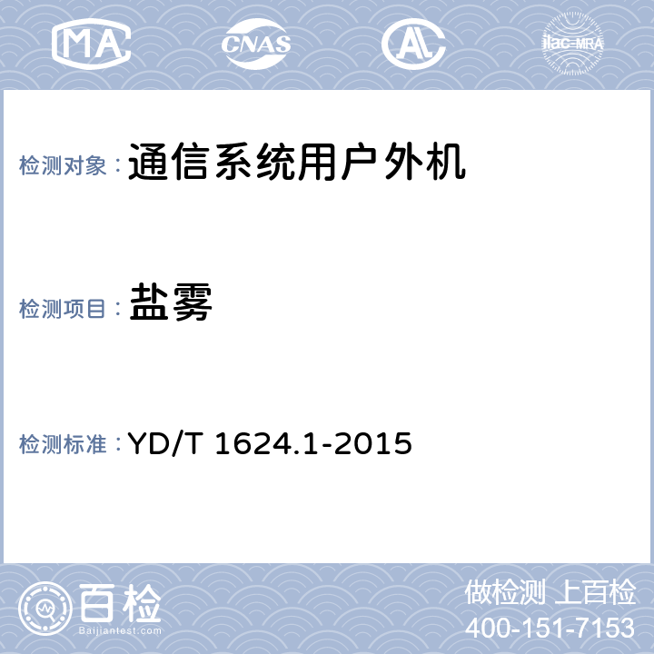 盐雾 通信系统用户外机房 第1部分：固定独立式机房 YD/T 1624.1-2015 6.4.4