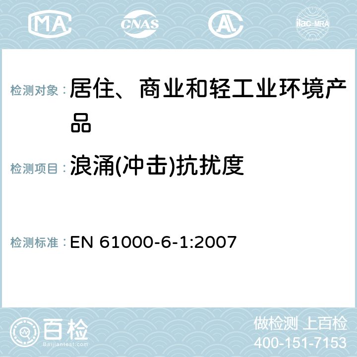 浪涌(冲击)抗扰度 电磁兼容性(EMC) 第6-1部分：通用标准 居住、商业和轻工业环境中的抗扰度试验 EN 61000-6-1:2007 8