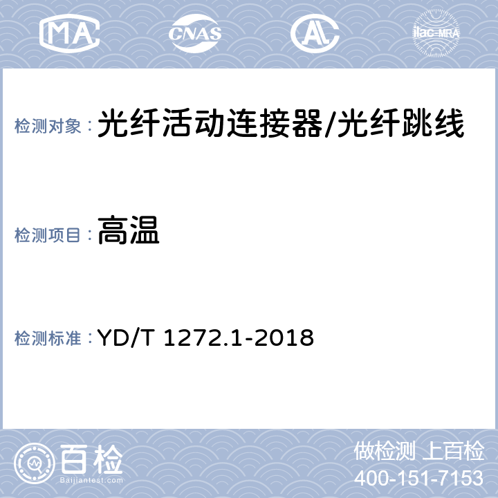 高温 光纤活动连接器 第一部分：LC型 YD/T 1272.1-2018 6.7.1