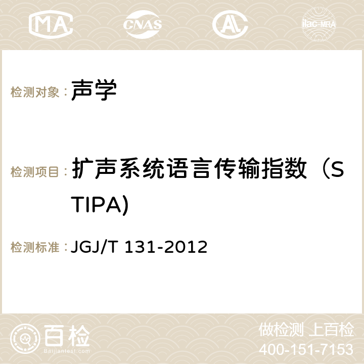 扩声系统语言传输指数（STIPA) 厅堂扩声特性测量方法 JGJ/T 131-2012 A.0.2