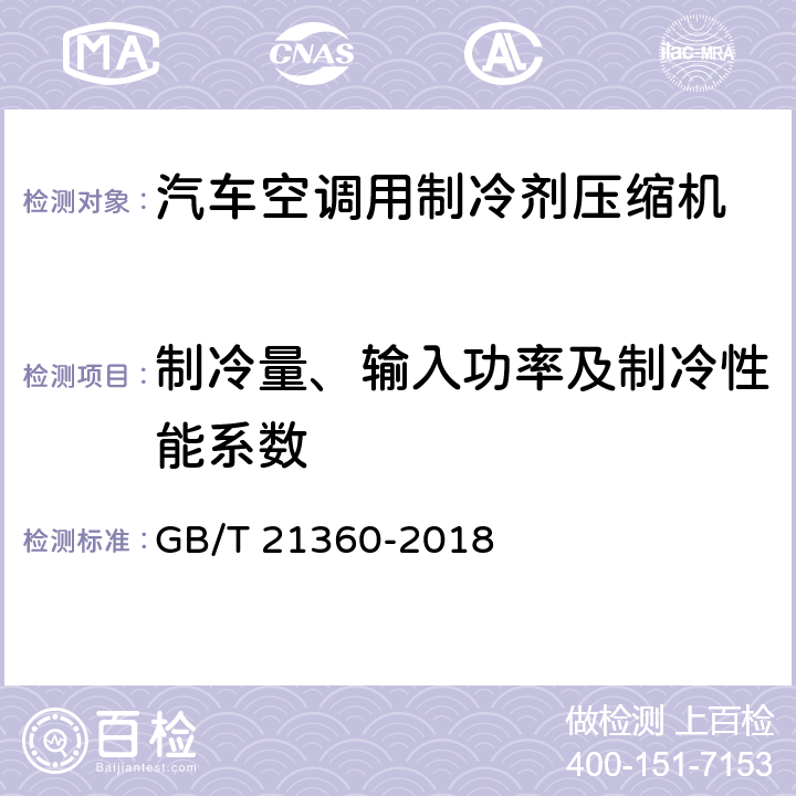 制冷量、输入功率及制冷性能系数 汽车空调用制冷剂压缩机 GB/T 21360-2018 5.7,6.7