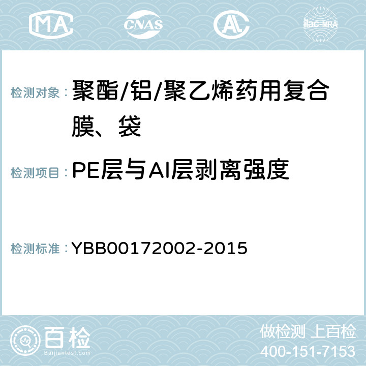 PE层与Al层剥离强度 72002-2015 聚酯/铝/聚乙烯药用复合膜、袋 YBB001