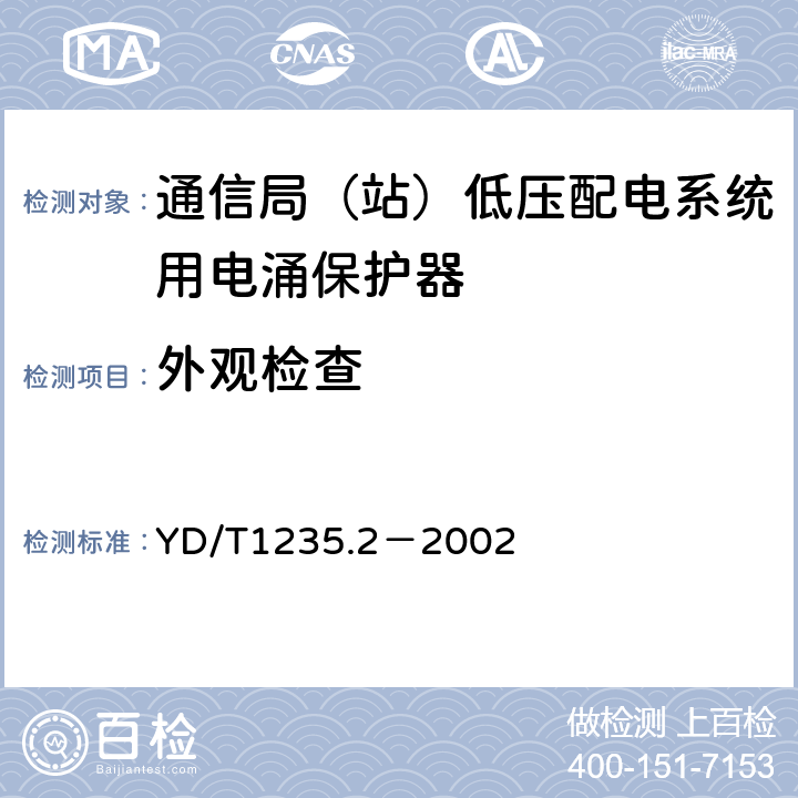 外观检查 通信局（站）低压配电系统用电涌保护器测试方法 YD/T1235.2－2002 5.1