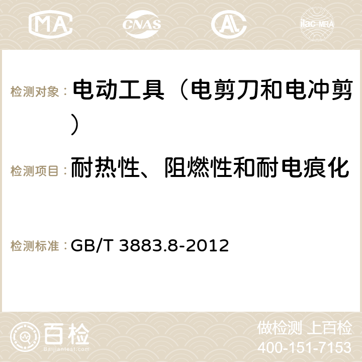 耐熱性、阻燃性和耐電痕化 手持式電動工具的安全 第2部分:電剪刀和電沖剪的專用要 GB/T 3883.8-2012 29
