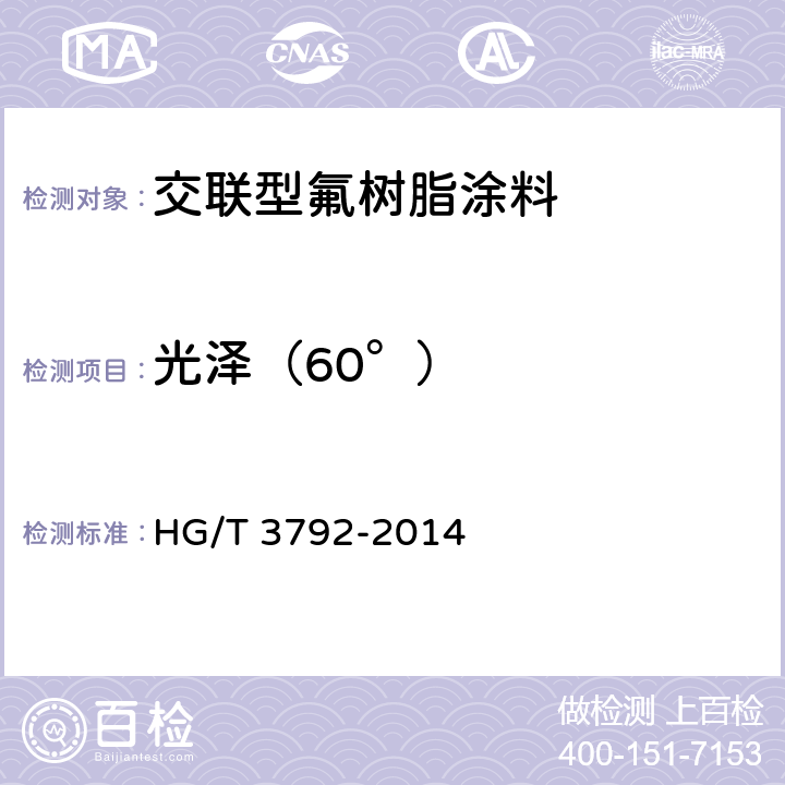 光泽（60°） 交联型氟树脂涂料 HG/T 3792-2014 5.13