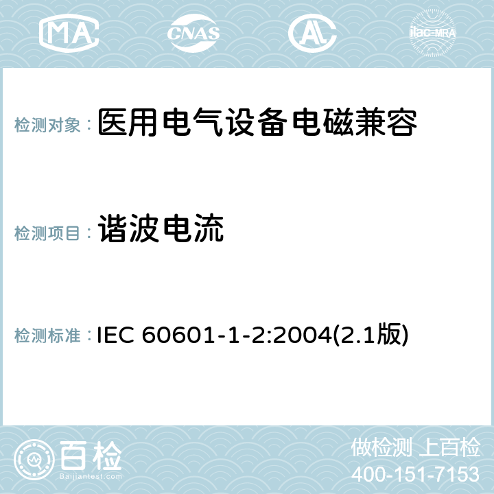 谐波电流 医用电气设备 第1-2部分：安全通用要求 并列标准：电磁兼容 要求和试验 IEC 60601-1-2:2004(2.1版)