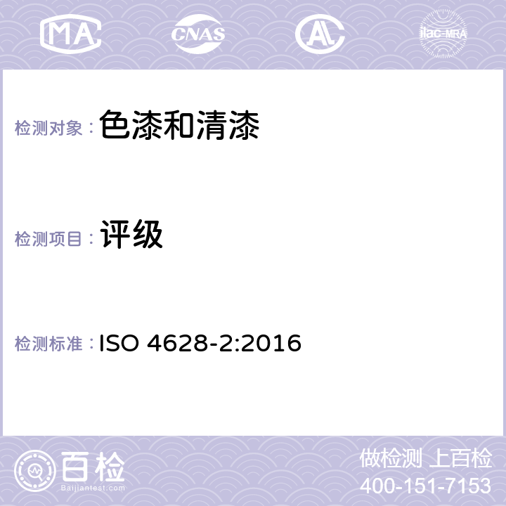 评级 色漆和清漆 涂层老化的评价 缺陷的数量和大小以及外观均匀变化程度的标识 第2部分：起泡等级的评定 ISO 4628-2:2016