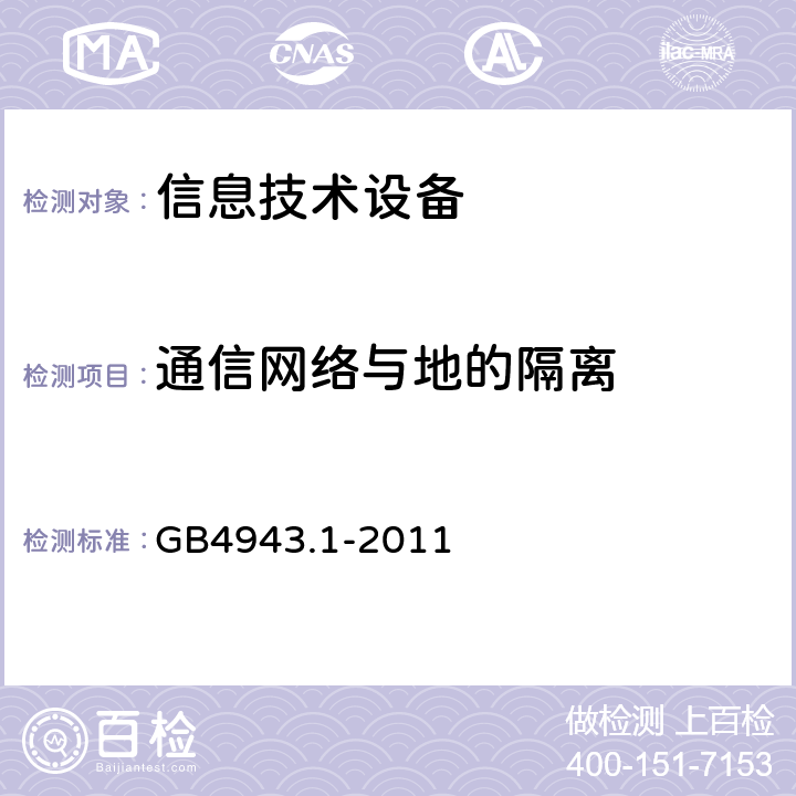 通信网络与地的隔离 信息技术设备安全 第1部分：通用要求 GB4943.1-2011 6.1.2