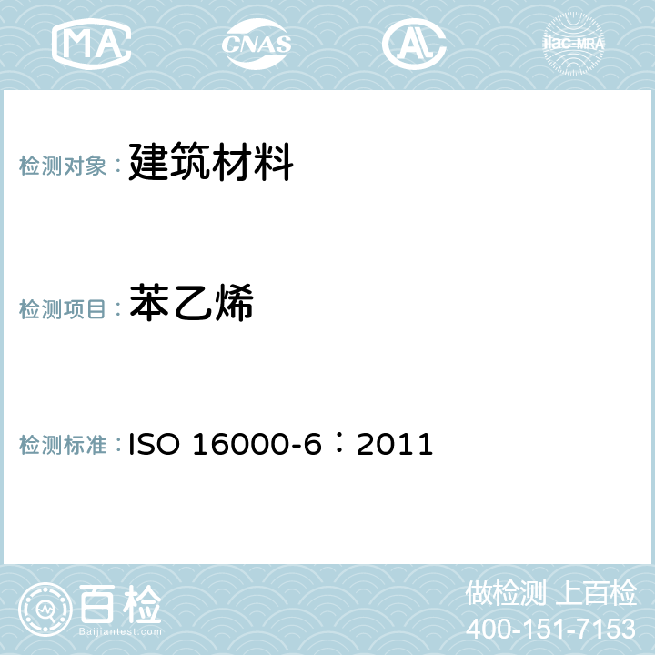 苯乙烯 室内空气第6部分：通过Tenax TA吸附剂、热解吸以及使用质谱（MS)或质谱-火焰离子化检测器（MS-FID)的气相色谱主动取样来测定室内和实验室空气中的挥发性有机化合物 ISO 16000-6：2011