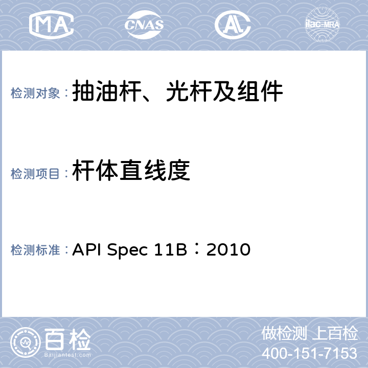 杆体直线度 抽油杆、光杆和衬套、接箍、加重杆、光杆卡子、密封盒和抽油三通规范 API Spec 11B：2010 A.6.1