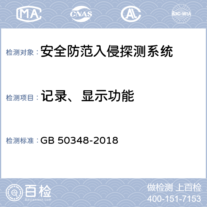 记录、显示功能 《安全防范工程技术标准》 GB 50348-2018 9.4.2