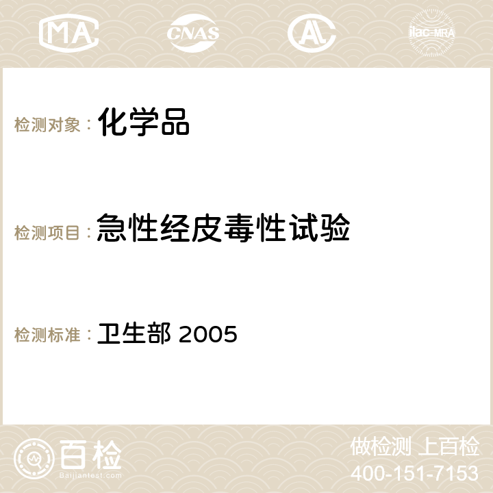 急性经皮毒性试验 《化学品毒性鉴定技术规范》 卫生部 2005 第一阶段试验（2）