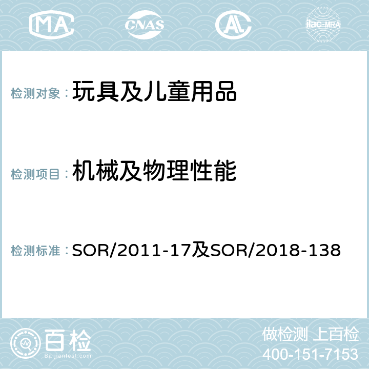 机械及物理性能 加拿大消费品安全法案玩具法规SOR/2011-17及修订法规SOR/2018-138 SOR/2011-17及SOR/2018-138 4柔软薄膜袋