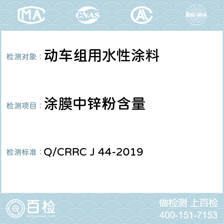 涂膜中锌粉含量 Q/CRRC J 44-2019 水性涂料技术条件  6.2.49