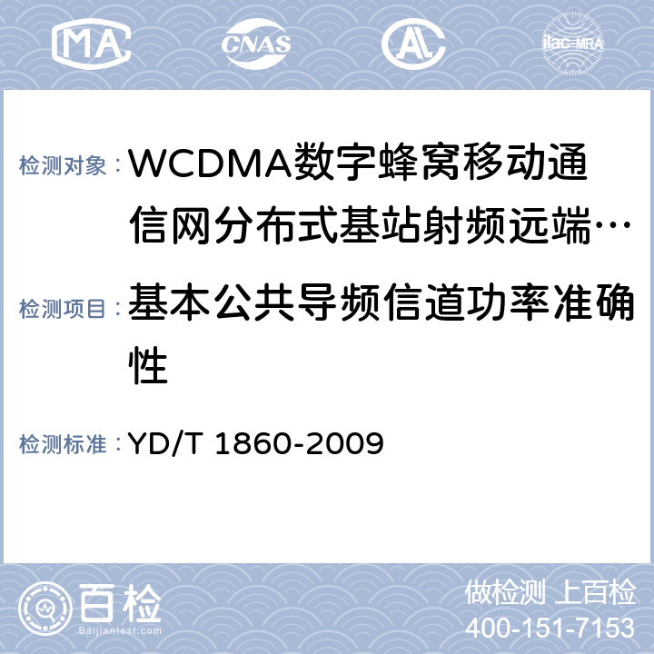 基本公共导频信道功率准确性 YD/T 1860-2009 2GHz WCDMA数字蜂窝移动通信网 分布式基站的射频远端设备测试方法