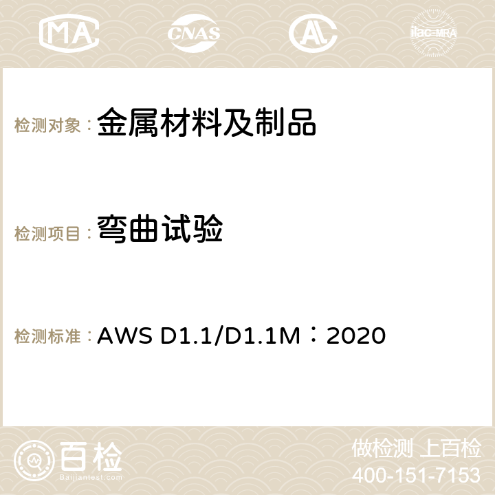 弯曲试验 钢结构焊接规范 AWS D1.1/D1.1M：2020 6.10.3