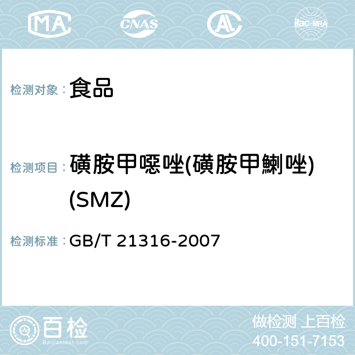 磺胺甲噁唑(磺胺甲鯻唑)(SMZ) 动物源性食品中磺胺类药物残留量的测定 液相色谱-质谱/质谱法 GB/T 21316-2007