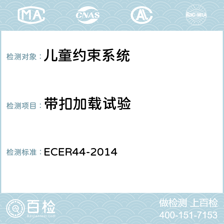 带扣加载试验 欧洲经济委员会第44号法规（儿童约束系统） ECER44-2014 7.2.1.8.1