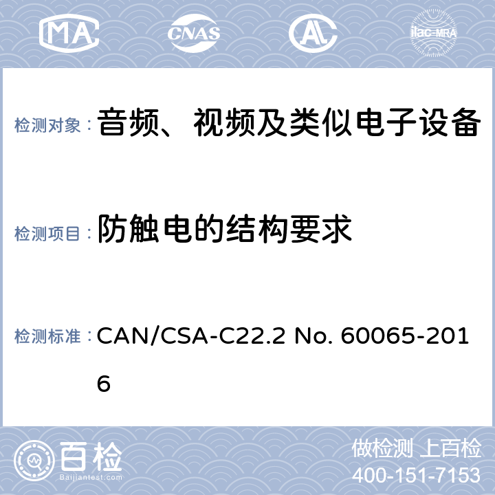 防触电的结构要求 CSA-C22.2 NO. 60 音频、视频及类似电子设备 安全要求 CAN/CSA-C22.2 No. 60065-2016 8