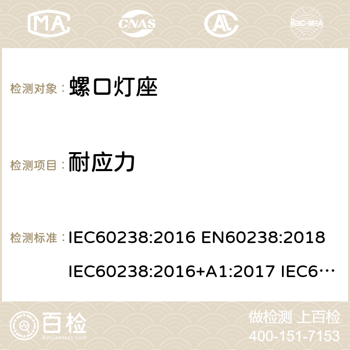 耐应力 螺口灯座 IEC60238:2016 EN60238:2018 IEC60238:2016+A1:2017 IEC60238:2016+A1:2017+A2:2020 22